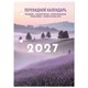 Календарь настольный перекидной на 2027 г., 160 л., блок офсет, 4 КРАСКИ, STAFF, "ЛАВАНДА", 118502 118502