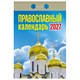 Отрывной календарь на 2027 год, "Православный", ОКА2027, УТ-203375 119758