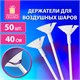 Держатели для воздушных шаров (палочки 40 см + розетки) ЗОЛОТАЯ СКАЗКА, КОМПЛЕКТ 50 штук, белые, 591097 591097