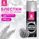 Блёстки для декора в спрее СЕРЕБРИСТЫЕ, 175 мл, ЗОЛОТАЯ СКАЗКА, 592284 592284