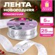 Упаковочная лента новогодняя для декора и подарков, 25 мм х 5 м, БЕЛАЯ, с тиснением, ЗОЛОТАЯ СКАЗКА, 592413 592413
