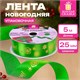 Упаковочная лента новогодняя для декора и подарков, 25 мм х 5 м, ЗЕЛЕНАЯ, с тиснением, ЗОЛОТАЯ СКАЗКА, 592416 592416