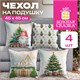 Чехол на подушку новогодний, НАБОР 4 шт., 45х45 см, дизайн: Новогодние мотивы, полиэстер, ЗОЛОТАЯ СКАЗКА, 592527 592527