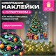 Наклейка для окон двусторонняя МНОГОРАЗОВАЯ, 30х38 см, с изображением ЕЛОЧКИ, глиттер, серебро, ЗОЛОТАЯ СКАЗКА, 592577 592577
