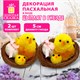 Декорация пасхальная 5 см "Птенцы в гнезде", КОМПЛЕКТ 2 штуки, полиэстер, ЗОЛОТАЯ СКАЗКА, 592631 592631