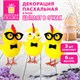 Декорация пасхальная 6 см "Птенцы в очках", КОМПЛЕКТ 3 штуки, полиэстер, ЗОЛОТАЯ СКАЗКА, 592632 592632