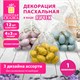 Декорация пасхальная 4 см "Яйца" КОМПЛЕКТ 12 шт., пластик, 3 дизайна ассорти, ЗОЛОТАЯ СКАЗКА, 592633 592633