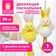 Декорация пасхальная (1 шт.) 20 см "Зайчик", полиэстер, 2 дизайна ассорти, ЗОЛОТАЯ СКАЗКА, 592637 592637