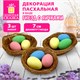 Декорация пасхальная 7 см "Гнездо", КОМПЛЕКТ 3 штуки, пластик, ЗОЛОТАЯ СКАЗКА, 592639 592639