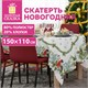 Скатерть новогодняя (1 шт.), 150x110 см, с изображением СНЕГИРЯ, полиэстер, хлопок, ЗОЛОТАЯ СКАЗКА, 592797 592797
