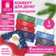 Конверт для денег новогодний 166х82 мм, ламинация, фольга, 8 дизайнов, АССОРТИ №1, ЗОЛОТАЯ СКАЗКА, 592828 592828