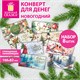 Конверт для денег новогодний, НАБОР №2, 8 ДИЗАЙНОВ, 166х82 мм, ламинация, фольга, ЗОЛОТАЯ СКАЗКА, 592831 592831