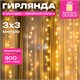 Электрогирлянда-занавес комнатная, тип "хвойная лапа", 900 LED, 3х3 м, тёплый белый, ЗОЛОТАЯ СКАЗКА, 592842 592842