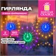 Электрогирлянда-нить уличная "Фейерверк" 2 м, 5 пучков, диаметр 30 см, 150 LED, мультицвет, ЗОЛОТАЯ СКАЗКА, 592844 592844