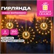 Электрогирлянда-нить уличная "Фейерверк" 2 м, 5 пучков, диаметр 30 см, 150 LED, тёплый белый, ЗОЛОТАЯ СКАЗКА, 592845 592845