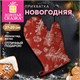 Варежка-прихватка новогодняя (1 шт.), 20х27 см, с изображением ЕЛОВЫХ ВЕТОК, 100% полиэстер, ватин, ЗОЛОТАЯ СКАЗКА, 592938 592938