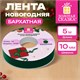 Лента БАРХАТНАЯ упаковочная для декора, подарков и рукоделия, 10 мм х 5 м, изумруд, ЗОЛОТАЯ СКАЗКА, 592969 592969