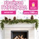 Гирлянда хвойная, литой ПЭТ, длина 180 см, диаметр 20 см, без декора, ЗОЛОТАЯ СКАЗКА, 592979 592979