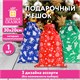 Подарочный мешок (1 шт.) с новогодним принтом, 30х20 см, нетканый материал, ассорти, ЗОЛОТАЯ СКАЗКА, 592984 592984