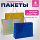 Пакет подарочный 45x13x33 см (XL), НАБОР 3 шт., 3 дизайна, голография, ЗОЛОТАЯ СКАЗКА, 609736 609736