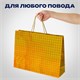 Пакет подарочный 45x13x33 см (XL), НАБОР 3 шт., 3 дизайна, голография, ЗОЛОТАЯ СКАЗКА, 609736 609736