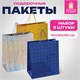 Пакет подарочный 41x19x49 см (XXL), НАБОР 3 шт., 3 дизайна, голография, ЗОЛОТАЯ СКАЗКА, 609738 609738